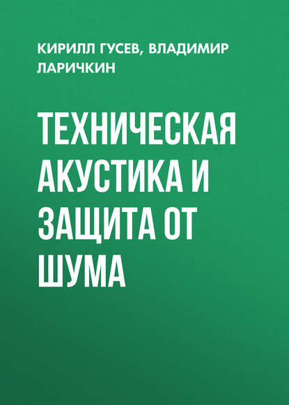 Книга Кирилл Гусев, Кирилл Петрович Гусев, Владимир Викторович Ларичкин Техническая акустика и защита от шума