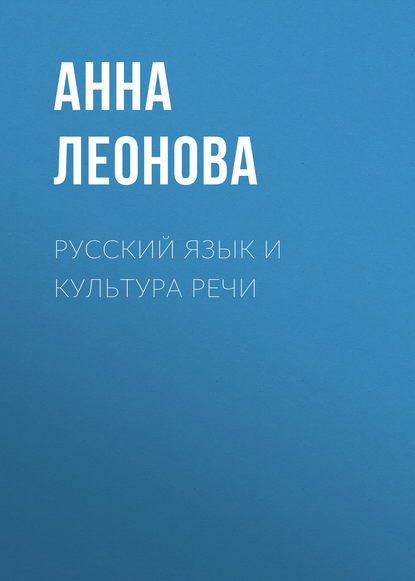 Книга Анна Леонова, Анна Владимировна Леонова Русский язык и культура речи