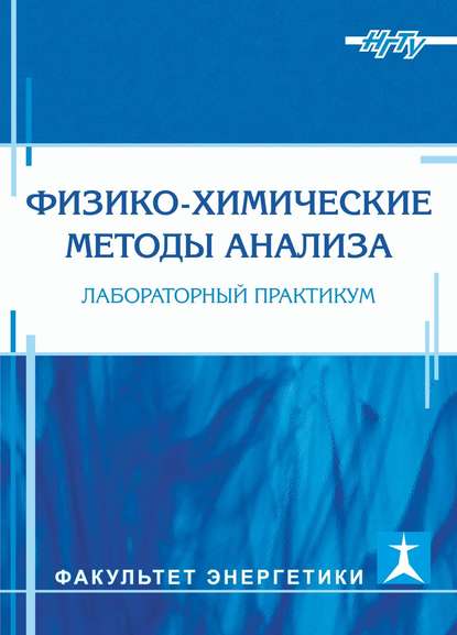Книга А. И. Апарнев, Александр Иванович Апарнев, Анна Александровна Казакова, Галина Константиновна Лупенко, Татьяна Павловна Александрова Физико-химические методы анализа. Лабораторный практикум