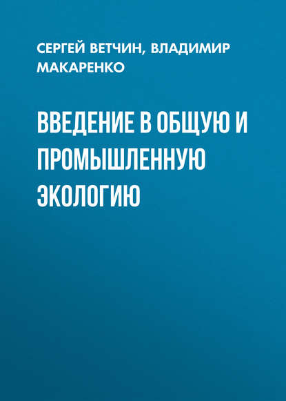 Книга Владимир Макаренко, Владимир Карпович Макаренко, Сергей Владимирович Ветчин Введение в общую и промышленную экологию
