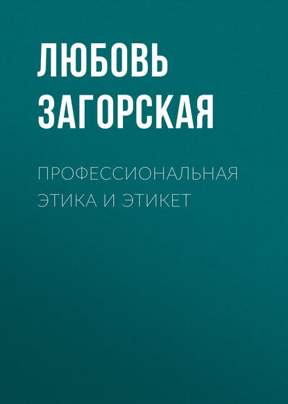 Книга Л. М. Загорская, Любовь Михайловна Загорская Профессиональная этика и этикет