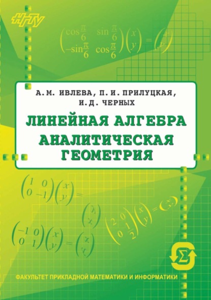 Книга Полина Ильинична Прилуцкая, Илья Дмитриевич Черных, Ася Михайловна Ивлева, П. И. Прилуцкая Линейная алгебра. Аналитическая геометрия
