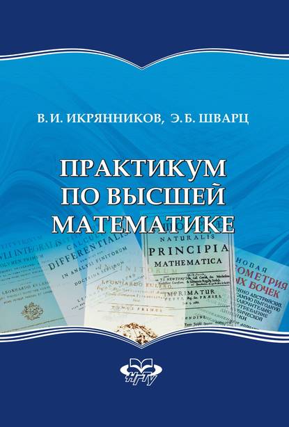 Книга Эдуард Берешович Шварц, Эдуард Шварц, Виктор Ильич Икрянников Практикум по высшей математике