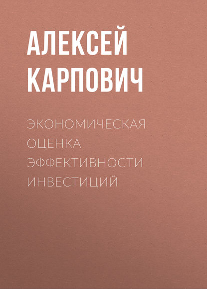 Книга Алексей Карпович, Алексей Иванович Карпович Экономическая  оценка эффективности инвестиций