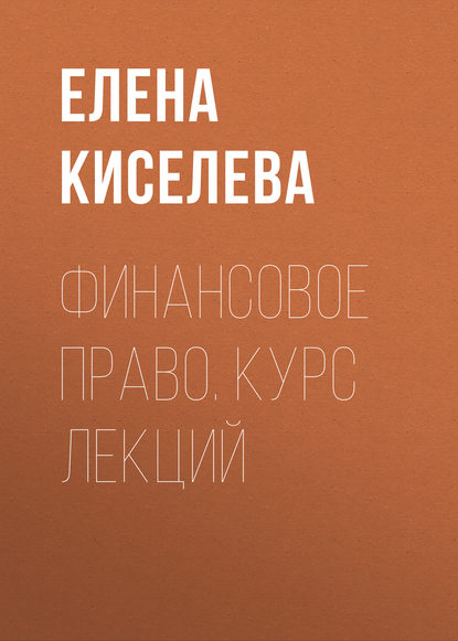 Книга Елена Киселева, Елена Ивановна Киселева Финансовое право. Курс лекций