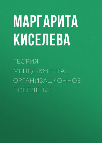 Книга Маргарита Киселева, Маргарита Михайловна Киселева Теория менеджмента. Организационное поведение