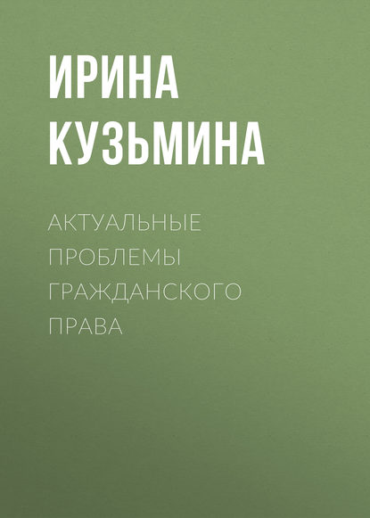 Книга Ирина Кузьмина, Ирина Дмитриевна Кузьмина Актуальные проблемы гражданского права