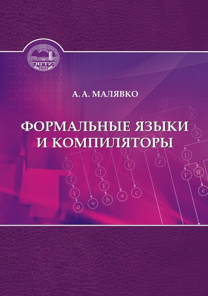 Книга Александр Антонович Малявко Формальные языки и компиляторы
