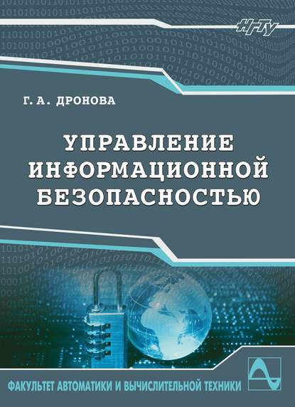 Книга Галина Дронова, Галина Александровна Дронова Управление информационной безопасностью