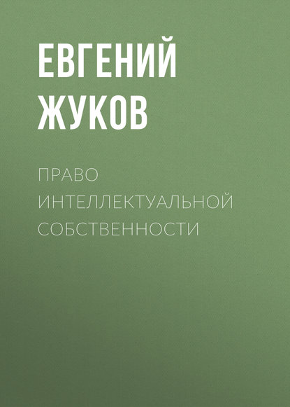 Книга Евгений Жуков, Евгений Александрович Жуков Право    интеллектуальной    собственности