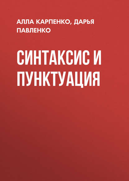 Книга Дарья Владимировна Павленко, Алла Аркадьевна Карпенко, Д. В. Павленко Синтаксис и пунктуация