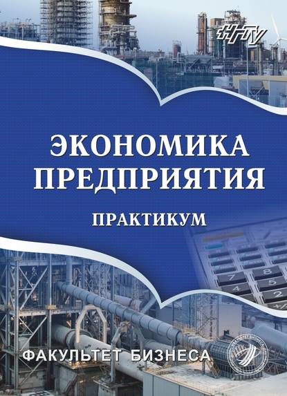 Книга О. А. Кислицына, Ольга Анатольевна Кислицына, Римма Геннадьевна Тишкова, Михаил Павлович Маслов, Анна Владимировна Лаврентьева Экономика предприятия. Практикум