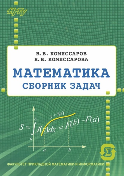 Книга Н. В. Комиссарова, Валентин Владиславович Комиссаров, Наталья Васильевна Комиссарова Математика. Сборник задач