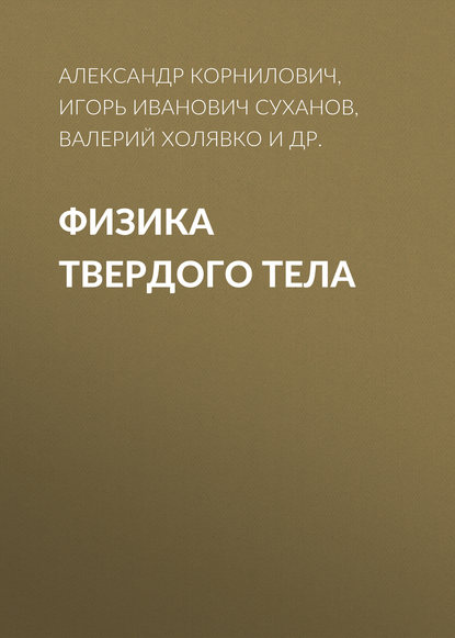 Книга Игорь Иванович Суханов, Валерий Николаевич Холявко, Александр Антонович Корнилович, Валерий Иванович Ознобихин, И. И. Суханов Физика твердого тела