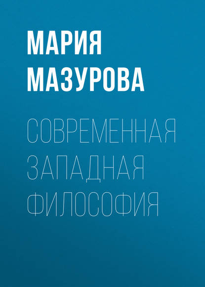 Книга Мария Мазурова, Мария Рудольфовна Мазурова Современная западная философия
