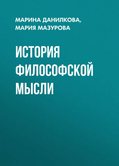 Книга Мария Рудольфовна Мазурова, Марина Петровна Данилкова, М. П. Данилкова История философской мысли