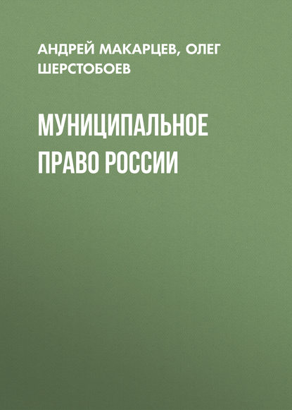 Книга Олег Шерстобоев, Андрей Алексеевич Макарцев, Олег Николаевич Шерстобоев Муниципальное право России