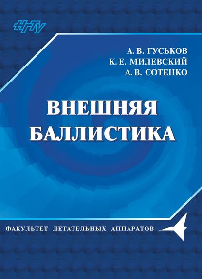 Книга А. В. Гуськов, Анатолий Васильевич Гуськов, Константин Евгеньевич Милевский, Андрей Владимирович Сотенко Внешняя баллистика