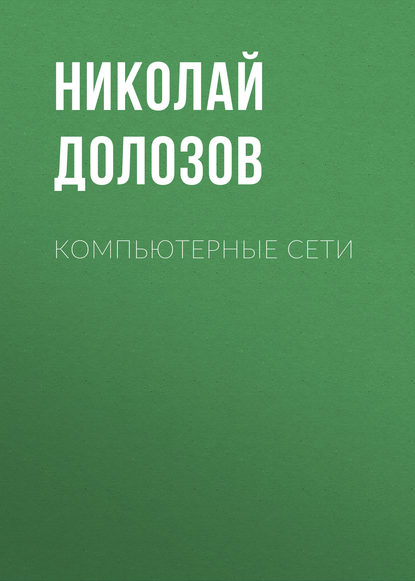Книга Николай Долозов, Николай Лаврентьевич Долозов Компьютерные сети