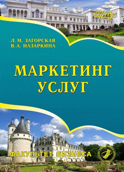 Книга Л. М. Загорская, Любовь Михайловна Загорская, Валерия Александровна Назаркина Маркетинг услуг
