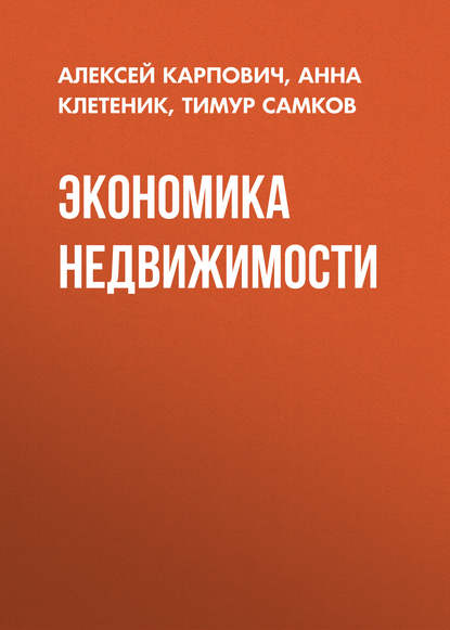 Книга Алексей Карпович, Тимур Леонидович Самков, Алексей Иванович Карпович, Анна Петровна Клетеник Экономика недвижимости