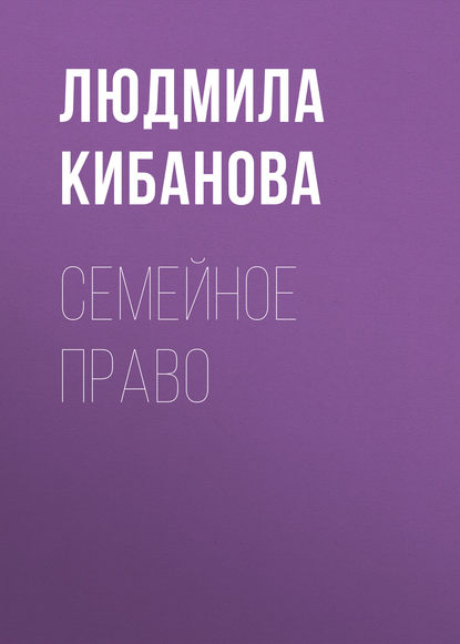 Книга Людмила Кибанова, Людмила Руслановна Кибанова Семейное право