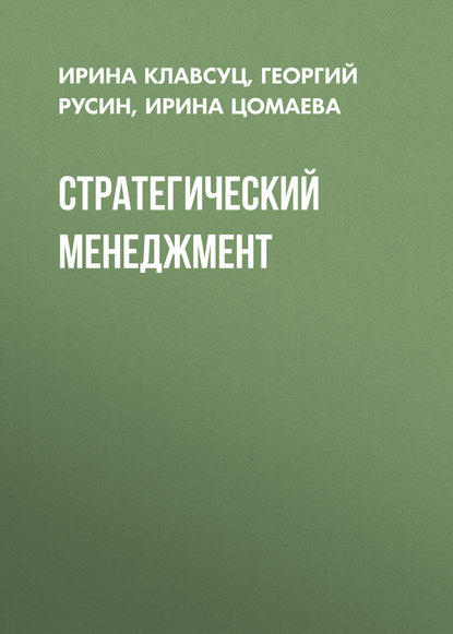 Книга Ирина Цомаева, Ирина Владимировна Цомаева, Георгий Леонидович Русин, Ирина Львовна Клавсуц Стратегический менеджмент