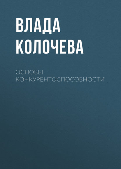Книга В. В. Колочева, Влада Владимировна Колочева Основы конкурентоспособности
