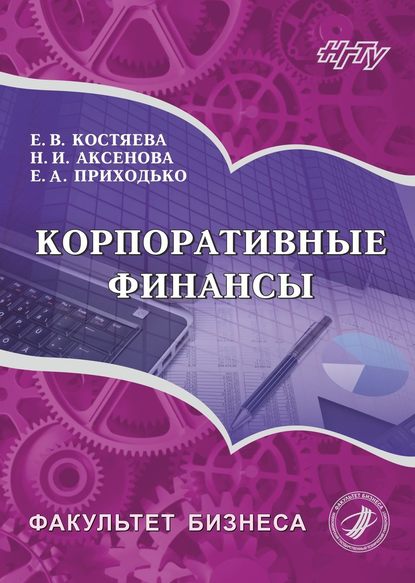 Книга Елена Васильевна Костяева, Евгения Алексеевна Приходько, Наталья Ивановна Аксенова Корпоративные финансы