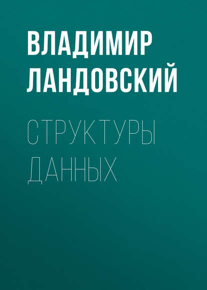 Книга Владимир Владимирович Ландовский, В. В. Ландовский Структуры данных