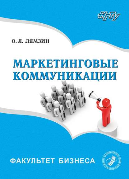 Книга О. Л. Лямзин, Олег Леонидович Лямзин Маркетинговые коммуникации