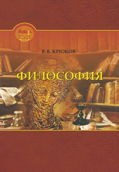 Книга Виктор Васильевич Крюков Философия