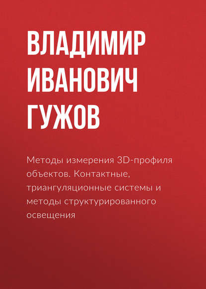 Книга Владимир Иванович Гужов Методы измерения 3D-профиля объектов. Контактные, триангуляционные системы и методы структурированного освещения