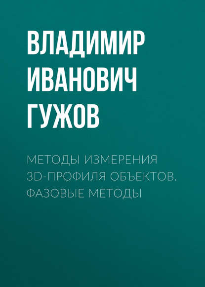 Книга Владимир Иванович Гужов Методы измерения 3D-профиля объектов. Фазовые методы
