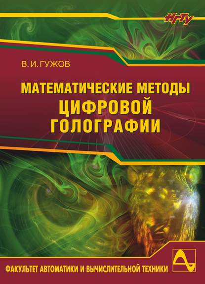 Книга Владимир Иванович Гужов Математические методы цифровой голографии
