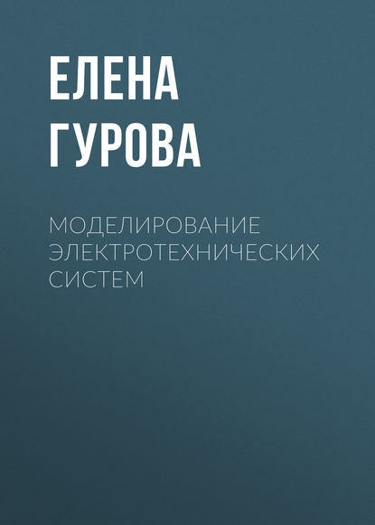 Книга Елена Гурова, Елена Геннадьевна Гурова Моделирование электротехнических систем