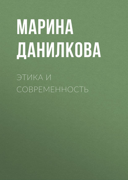 Книга Марина Петровна Данилкова, М. П. Данилкова Этика и современность