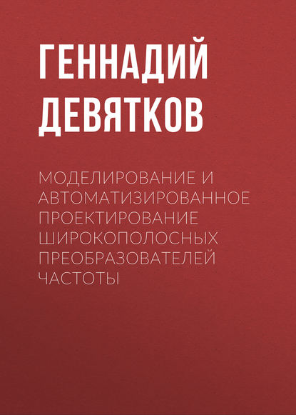 Книга Геннадий Никифорович Девятков, Г. Н. Девятков Моделирование и автоматизированное проектирование широкополосных преобразователей частоты