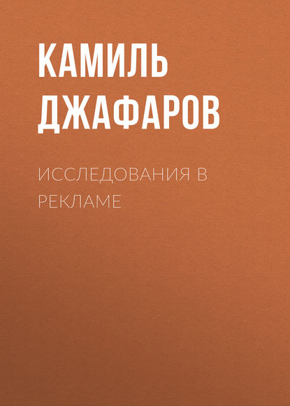 Книга Камиль Азизович Джафаров, К. А. Джафаров Исследования в рекламе
