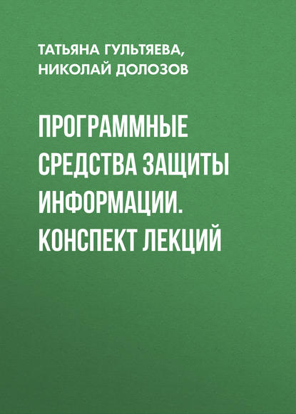 Книга Николай Долозов, Николай Лаврентьевич Долозов, Татьяна Александровна Гультяева Программные средства защиты информации. конспект лекций