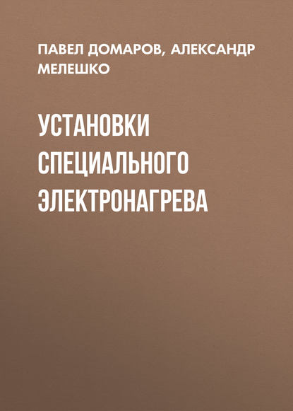 Книга Александр Мелешко, Александр Анатольевич Мелешко, Павел Вадимович Домаров Установки специального электронагрева