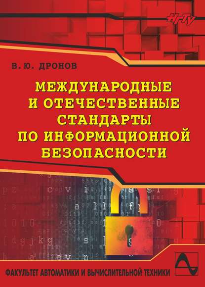 Книга Вадим Дронов, Вадим Юрьевич Дронов Международные и отечественные стандарты по информационной безопасности