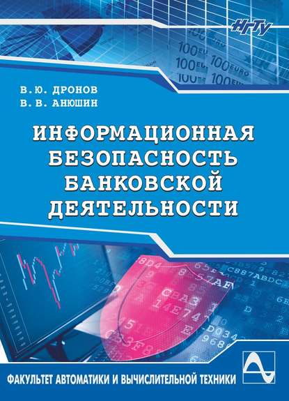 Книга Василий Анюшин, Вадим Юрьевич Дронов, Василий Васильевич Анюшин Информационная безопасность банковской деятельности
