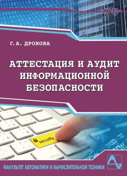 Книга Галина Дронова, Галина Александровна Дронова Аттестация и аудит информационной безопасности