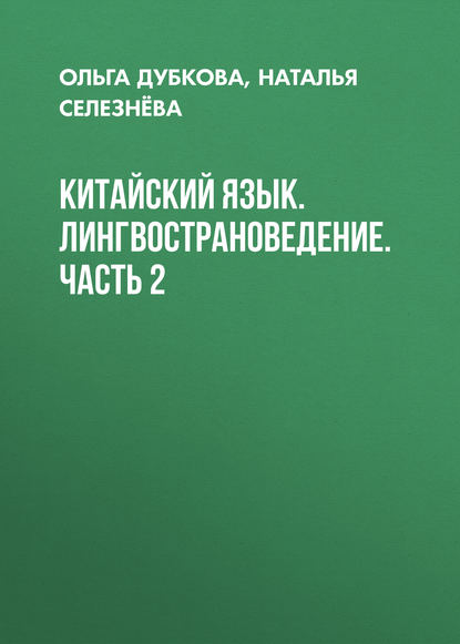 Книга Ольга Дубкова, Ольга Владимировна Дубкова, Наталья Викторовна Селезнёва Китайский язык. Лингвострановедение. Часть 2