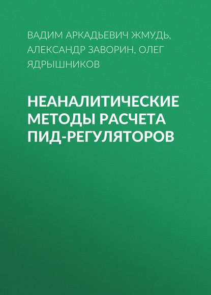 Книга Вадим Аркадьевич Жмудь, Олег Дмитриевич Ядрышников, Александр Николаевич Заворин Неаналитические методы расчета ПИД-регуляторов