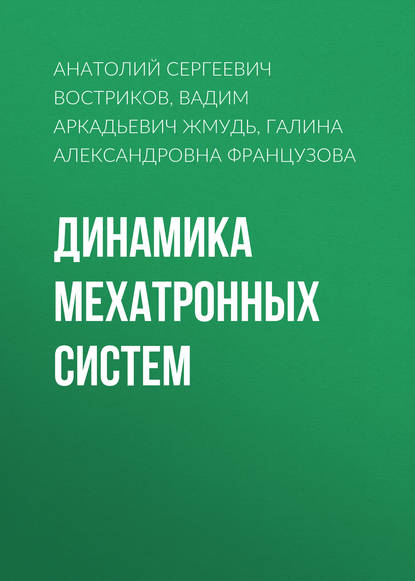 Книга Вадим Аркадьевич Жмудь, Галина Александровна Французова, Анатолий Сергеевич Востриков Динамика мехатронных систем