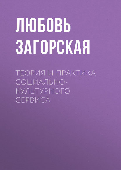 Книга Л. М. Загорская, Любовь Михайловна Загорская Теория и практика социально-культурного сервиса