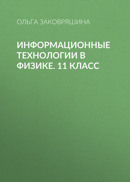 Книга Ольга Заковряшина, Ольга Владимировна Заковряшина Информационные технологии в физике. 11 класс