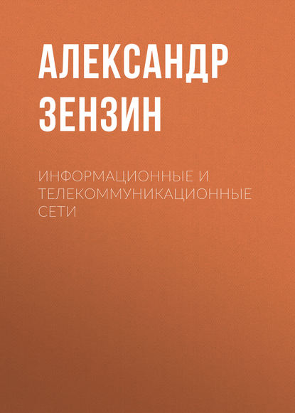 Книга Александр Зензин, Александр Степанович Зензин Информационные и телекоммуникационные сети